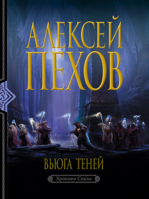 cover image of Вьюга теней